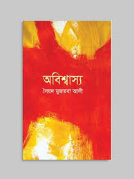 অবিশ্বাস্য
