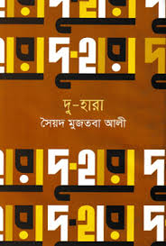 দু'হারা