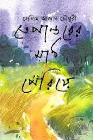 তেপান্তরের মাঠ পেরিয়ে