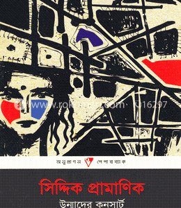 উন্মাদের কনসার্ট