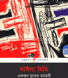 একজন মৃতের ডায়রি