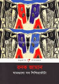 ঘামগুলো সব শিশির ফোঁটা
