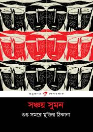 গুপ্ত সমরে মুক্তির ঠিকানা