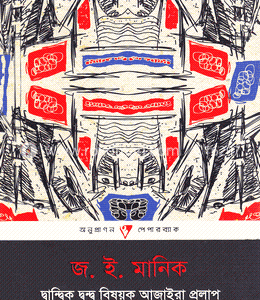 দ্বান্দ্বিক দ্বন্দ্ব বিষয়ক আজাইরা প্রলাপ