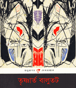 তৃষ্ণার্ত বালুতট