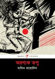 ব্যথিত ভায়োলিন