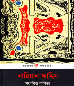 মধ্যবিত্ত কবিতা