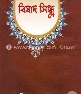 বিষাদ সিন্ধু
