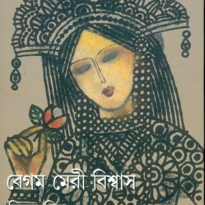 বেগম মেরী বিশ্বাস ১