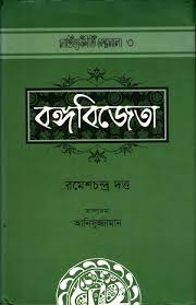 বঙ্গবিজেতা