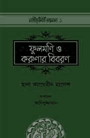 ফুলমণি ও করুণার বিবরণ