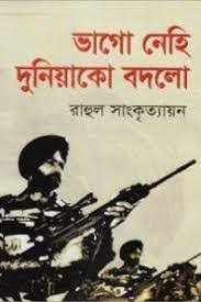ভাগো নেহি দুনিয়া কো বদলো