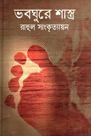 ভবঘুরে শাস্ত্র