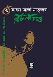 আরজ আরী মাতুব্বর রচনাসমগ্র৩