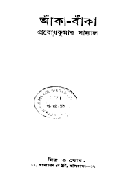 আঁকা বাঁকা