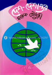 দেশ দেশান্তর