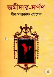 জমিদার -দর্পণ
