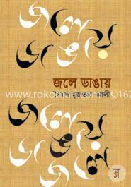জলে ডাঙায়