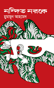 নন্দিত নরকে