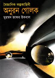 বৈজ্ঞানিকল্প কাহিনী অনুরণ গোলক