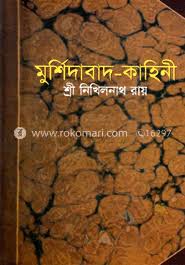 মুর্শিদাবাদ কাহিনি