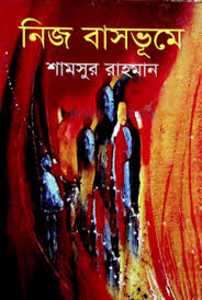 নিজবাসভূমে