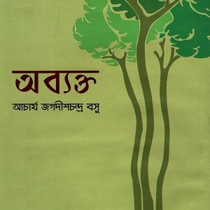 অব্যক্ত