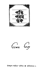 পতি পরম গুরু