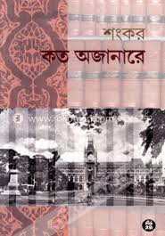 কত অজানারে