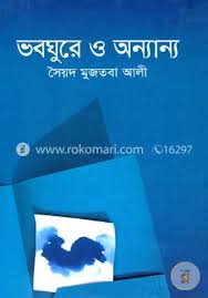ভবঘুরে ও অন্যান্য