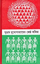 সুভাষ মুখোপাধ্যায়ের শ্রেষ্ঠ কবিতা