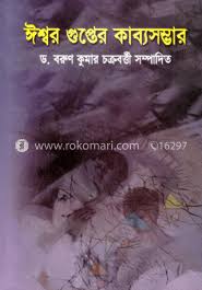 ঈশ্বর গুপ্তের কাব্যসম্ভার
