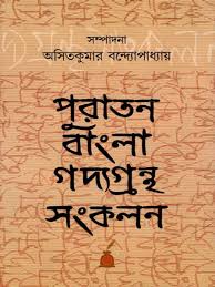 পুরাতন বাংলা গদ্যগ্রন্থ সংকলন
