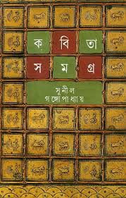 কবিতা সমগ্র