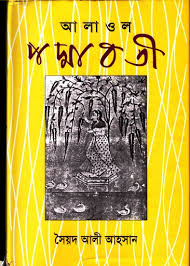 আলাওল পদ্মাবতী