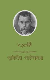 পৃথিবীর পাঠশালায়- মগোর্কি
