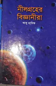 নীলগ্রহের বিজ্ঞানীরা - আবু হানিফ