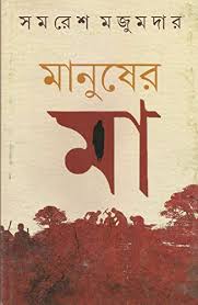 মানুষের মা - সমরেশ মজুমদার