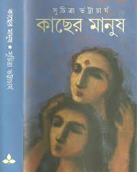 কাছের মানুষ - সুচিত্রা ভট্টাচার্য
