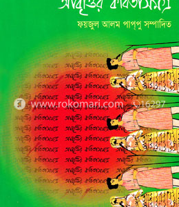 আবৃত্তির কবিতাসংগ্রহ - ফয়জুল আলম পাপ্পু