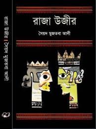 রাজা উজির - সৈয়দ মুজতবা আলী