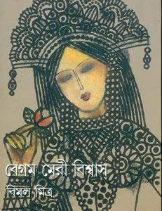 বেগম মেরী বিশ্বাস - বিমল মিত্র