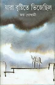 যারা বৃষ্টিতে ভিজেছিল - জয়