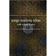 মাহমুদ দারবিশের কবিতা