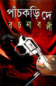 পাঁচ কড়ি দে রচনাবলী 4
