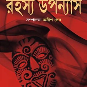 শতবর্ষের সেরা রহস্য উপন্যাস (তৃতীয় খণ্ড)