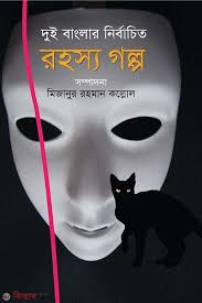 দুই বাংলার নির্বাচিত রহস্য -