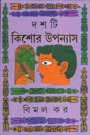 দশটি কিশোর উপন্যাস -