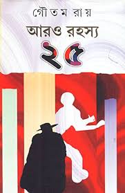 আরও রহস্য পঁচিশ -
