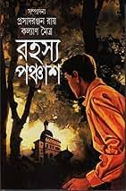 রহস্য পঞ্চাশ -